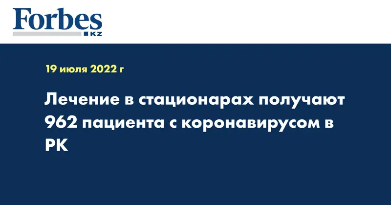 Лечение в стационарах получают 962 пациента с коронавирусом в РК