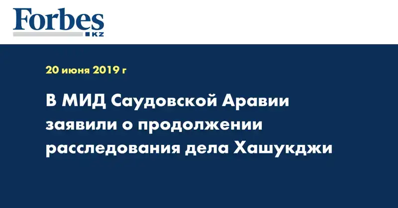 В МИД Саудовской Аравии заявили о продолжении расследования дела Хашукджи