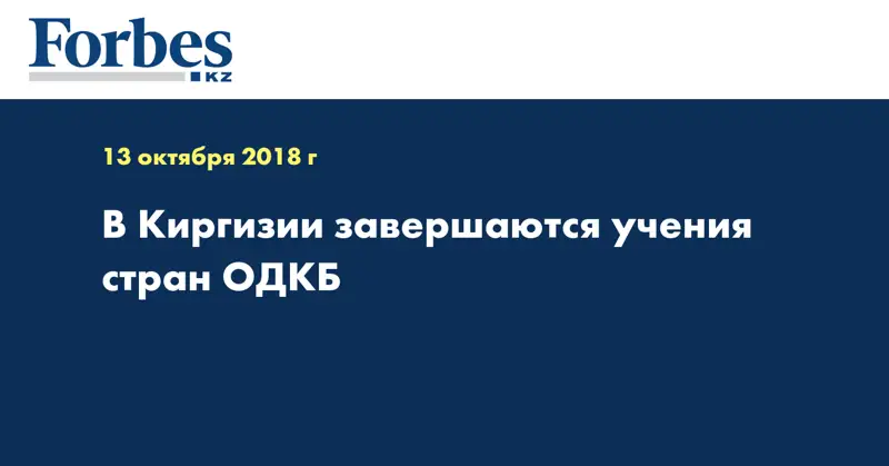 В Киргизии завершаются учения стран ОДКБ