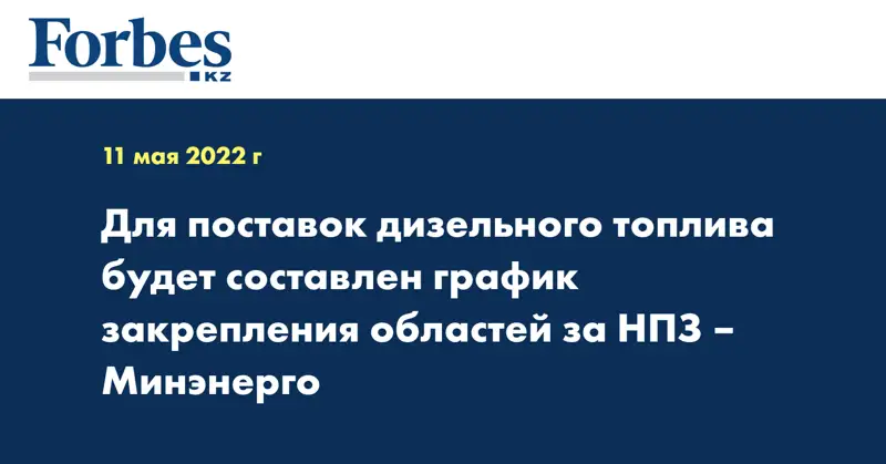 Для поставок дизельного топлива будет составлен график закрепления областей за НПЗ – Минэнерго