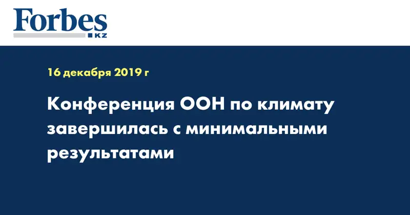 Конференция ООН по климату завершилась с минимальными результатами