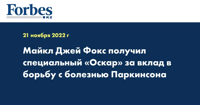 Майкл Джей Фокс получил специальный «Оскар» за вклад в борьбу с болезнью Паркинсона