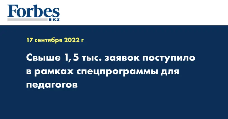 Свыше 1,5 тыс. заявок поступило в рамках спецпрограммы для педагогов