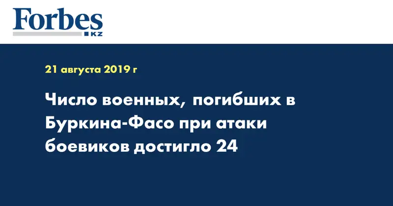 Число военных, погибших в Буркина-Фасо при атаки боевиков достигло 24