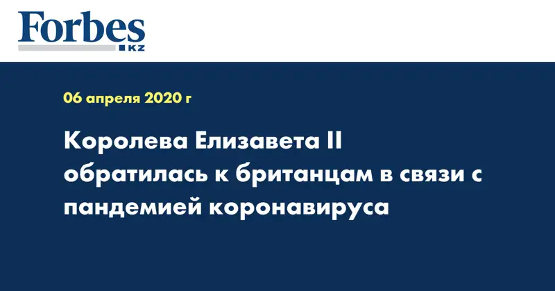 Королева Елизавета II обратилась к британцам в связи с пандемией коронавируса