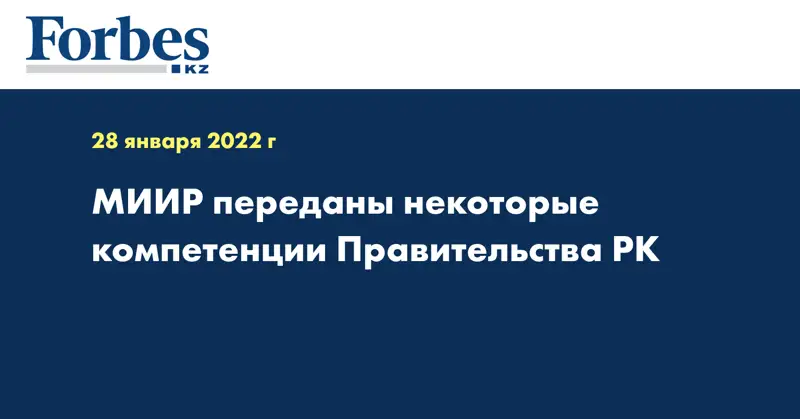 МИИР переданы некоторые компетенции Правительства РК