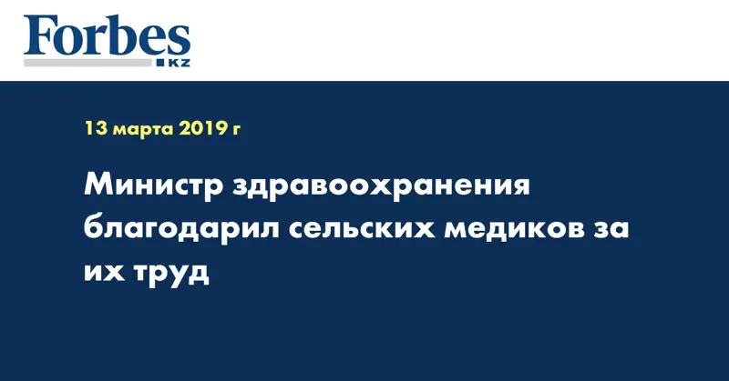 Министр здравоохранения благодарил сельских медиков за их труд