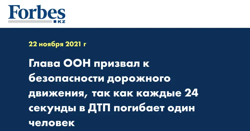 Глава ООН призвал к безопасности дорожного движения, так как каждые 24 секунды в ДТП погибает один человек