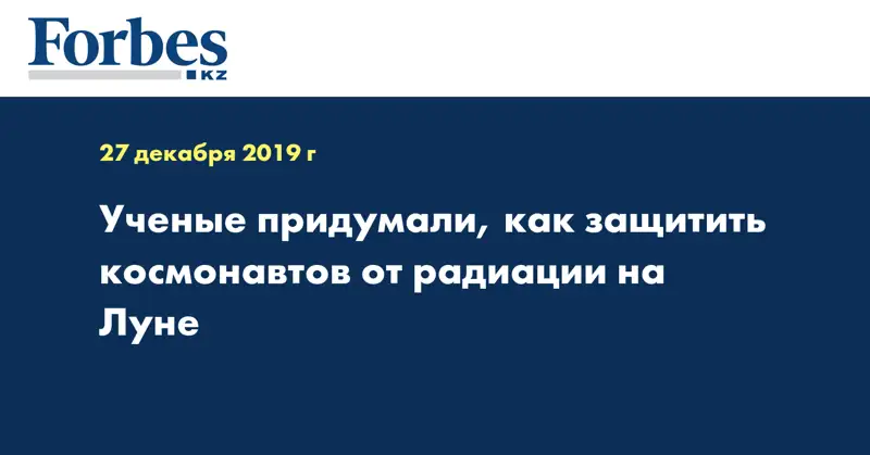 Ученые придумали, как защитить космонавтов от радиации на Луне