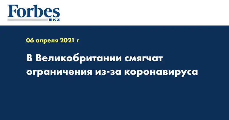 В Великобритании смягчат ограничения из-за коронавируса