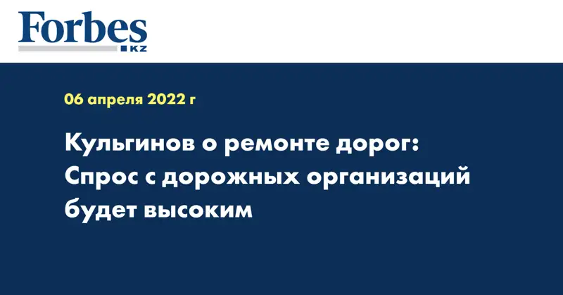 Кульгинов о ремонте дорог: Спрос с дорожных организаций будет высоким