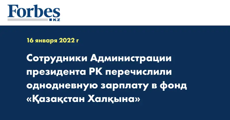 Сотрудники Администрации президента РК перечислили однодневную зарплату в фонд «Қазақстан Халқына»
