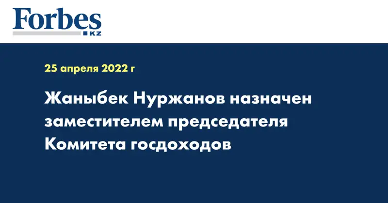  Жаныбек Нуржанов назначен заместителем председателя Комитета госдоходов
