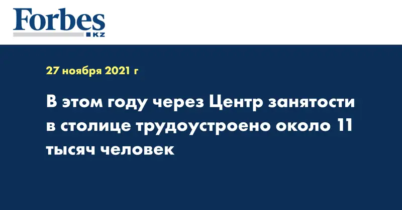 В этом году через Центр занятости в столице трудоустроено около 11 тысяч человек