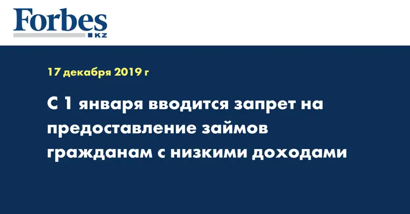 С 1 января вводится запрет на предоставление займов гражданам с низкими доходами 