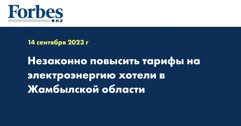 Незаконно повысить тарифы на электроэнергию хотели в Жамбылской области