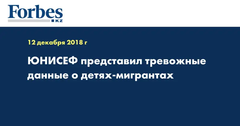 ЮНИСЕФ представил тревожные данные о детях-мигрантах
