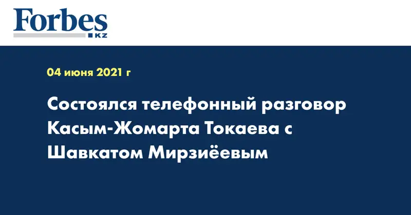 Состоялся телефонный разговор Касым-Жомарта Токаева с Шавкатом Мирзиёевым