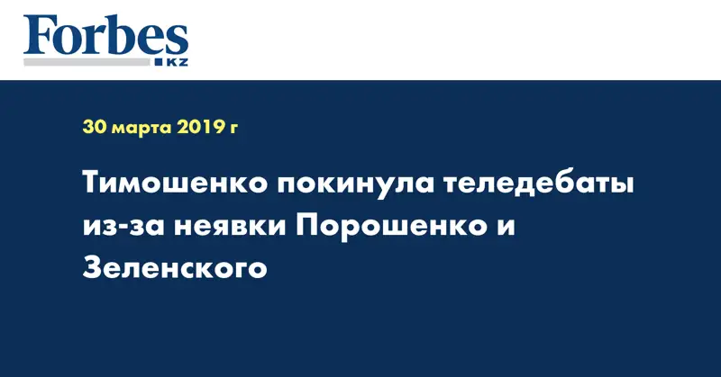 Тимошенко покинула теледебаты из-за неявки Порошенко и Зеленского