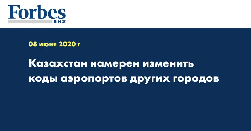 Казахстан намерен изменить коды аэропортов других городов