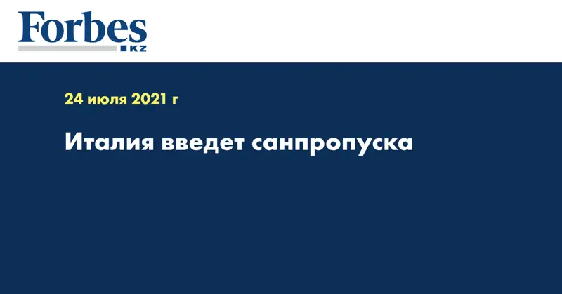 Италия введет санпропуска
