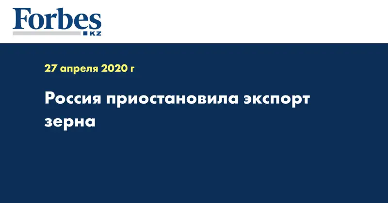 Россия приостановила экспорт зерна