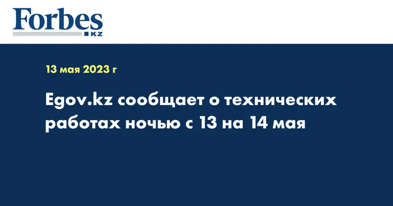 Egov.kz сообщает о технических работах ночью с 13 на 14 мая
