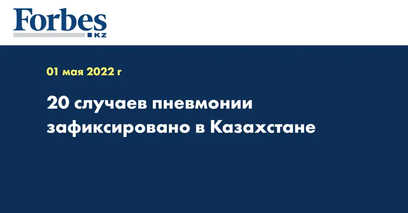20 случаев пневмонии зафиксировано в Казахстане 