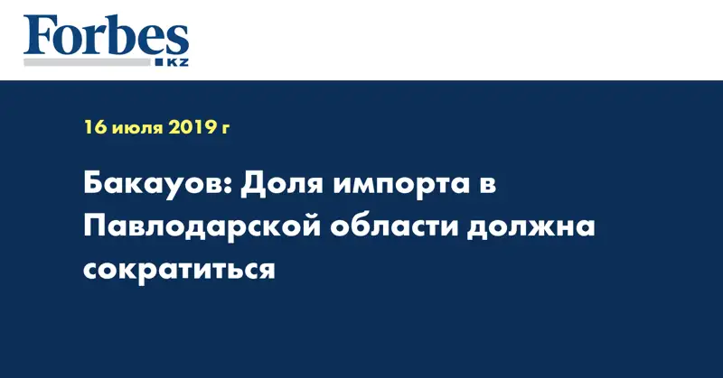 Бакауов: Доля импорта в Павлодарской области должна сократиться