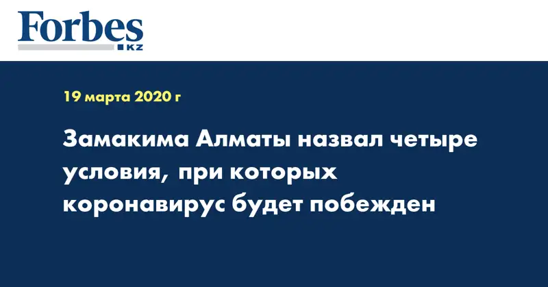 Замакима Алматы назвал четыре условия, при которых коронавирус  будет побежден