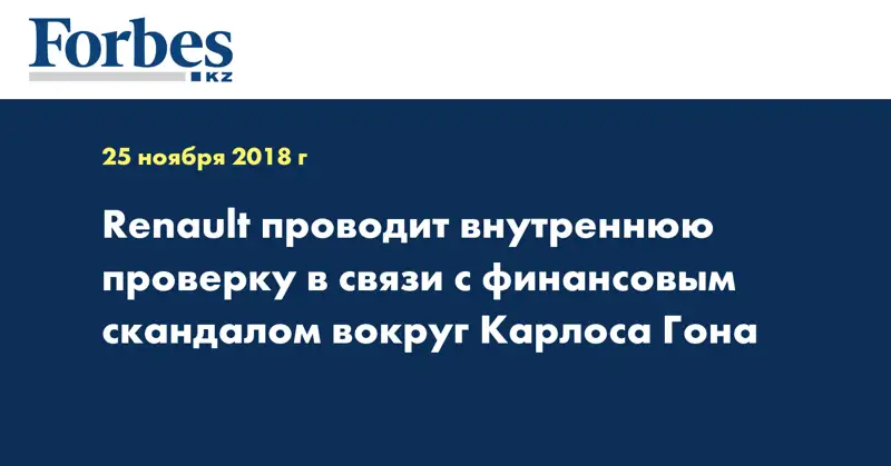 Renault проводит внутреннюю проверку в связи с финансовым скандалом вокруг Карлоса Гона
