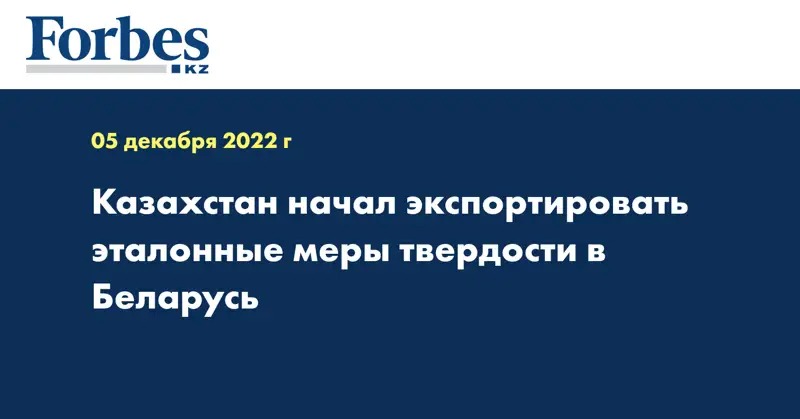Казахстан начал экспортировать эталонные меры твердости в Беларусь