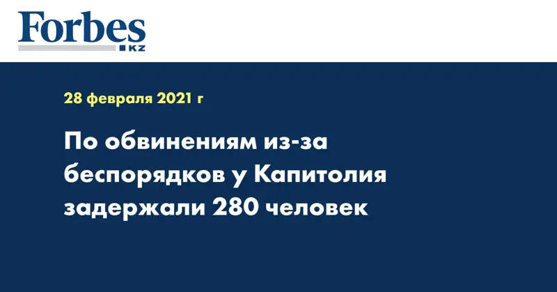 По обвинениям из-за беспорядков у Капитолия задержали 280 человек