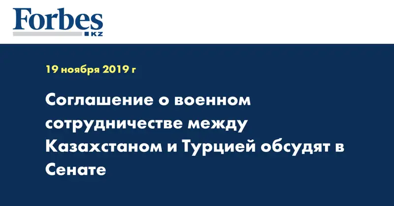 Соглашение о военном сотрудничестве между Казахстаном и Турцией обсудят в Сенате