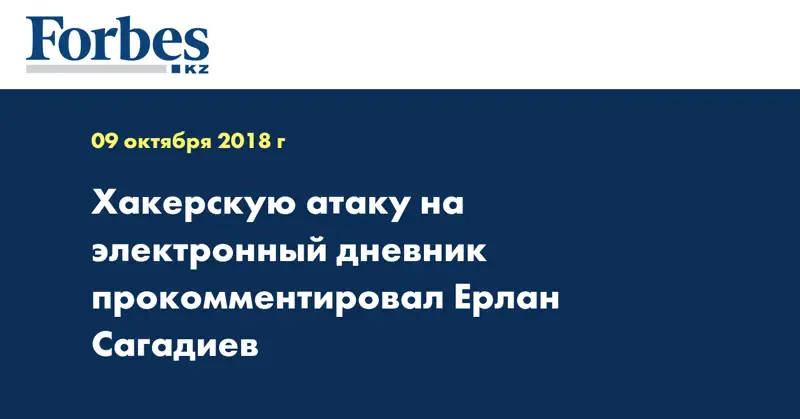 Хакерскую атаку на электронный дневник прокомментировал Ерлан Сагадиев