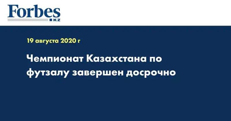 Чемпионат Казахстана по футзалу завершен досрочно