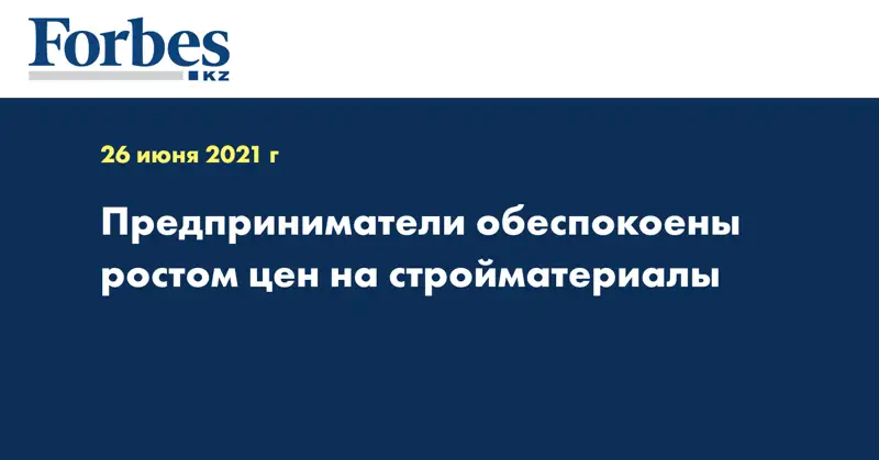 Предприниматели обеспокоены ростом цен на стройматериалы