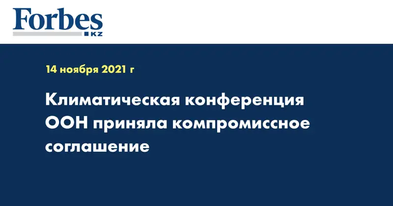 Климатическая конференция ООН приняла компромиссное соглашение