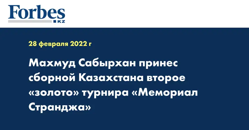 Махмуд Сабырхан принес сборной Казахстана второе «золото» турнира «Странджа»