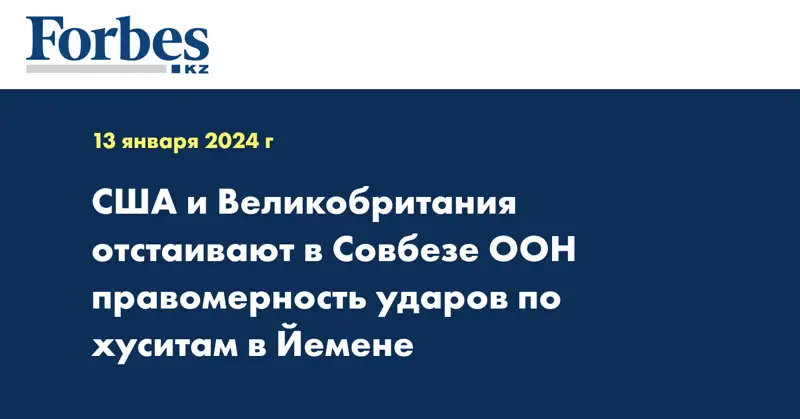 США и Великобритания отстаивают правомерность ударов по хуситам в Йемене в Совбезе ООН