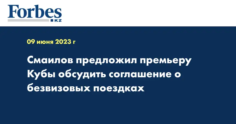 Смаилов предложил премьеру Кубы обсудить соглашение о безвизовых поездках