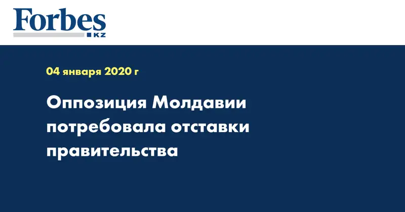 Оппозиция Молдавии потребовала отставки правительства