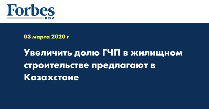 Увеличить долю ГЧП в жилищном строительстве предлагают в Казахстане
