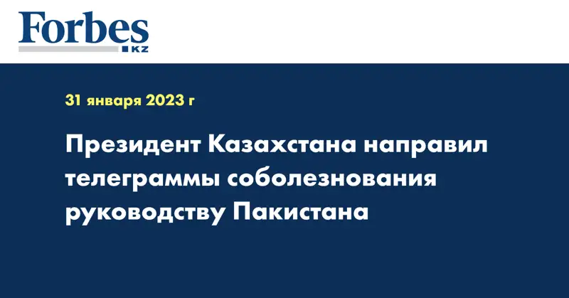Президент Казахстана направил телеграммы соболезнования руководству Пакистана