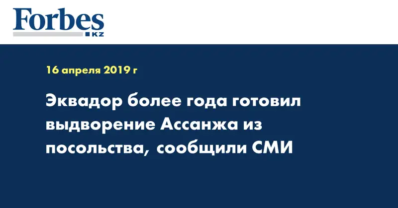 Эквадор более года готовил выдворение Ассанжа из посольства, сообщили СМИ