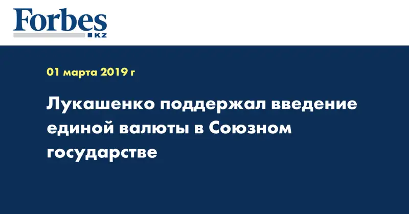 Лукашенко поддержал введение единой валюты в Союзном государстве