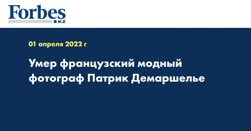 Умер французский модный фотограф Патрик Демаршелье