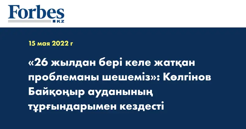 «26 жылдан бері келе жатқан проблеманы шешеміз»: Көлгінов Байқоңыр ауданының тұрғындарымен кездесті
