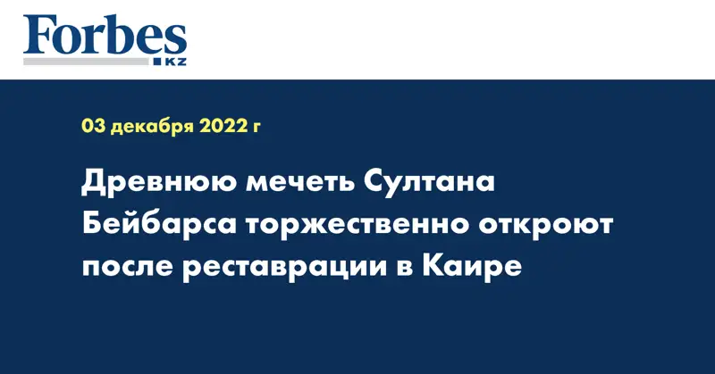 Древнюю мечеть Султана Бейбарса торжественно откроют после реставрации в Каире