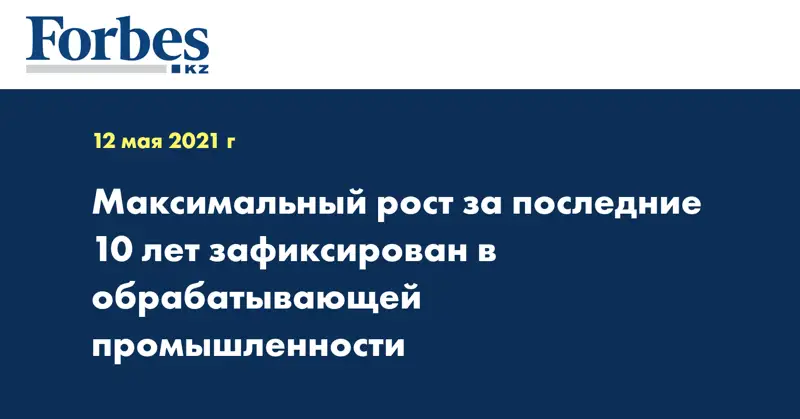 Максимальный рост за последние 10 лет зафиксирован в обрабатывающей промышленности